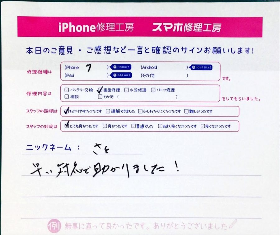 スマホ修理工房中野ブロードウェイ店/iPhone7の液晶パネル交換のお客様からいただいた口コミ 