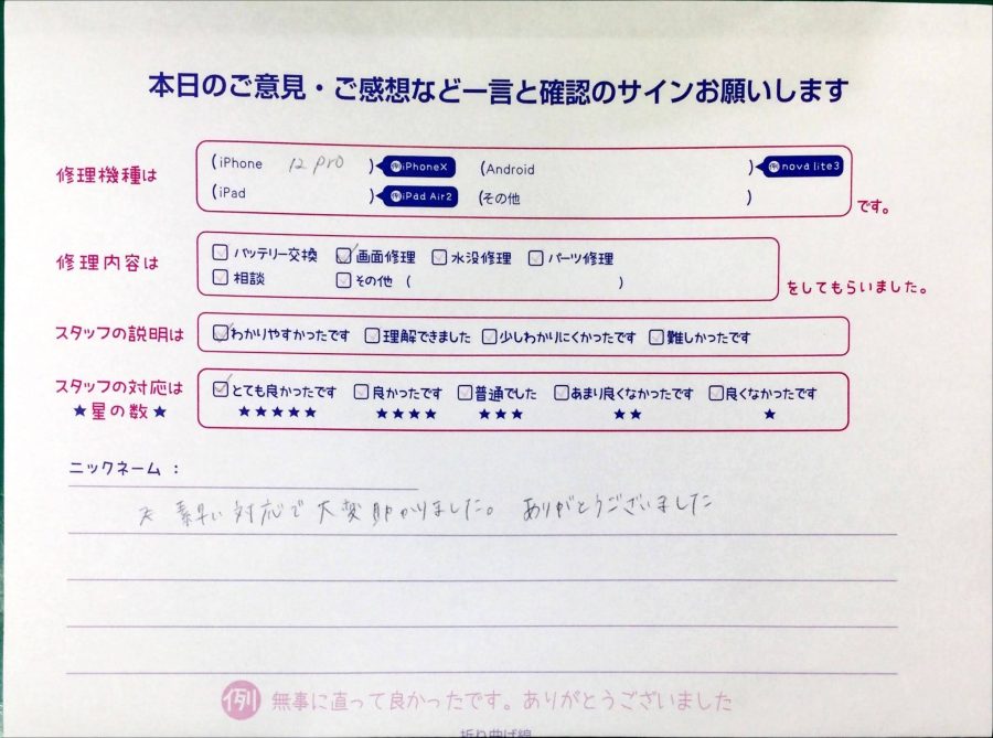 スマホ修理工房中野ブロードウェイ店/iPhone12Proの画面交換でお越しのお客様から頂いた口コミ 