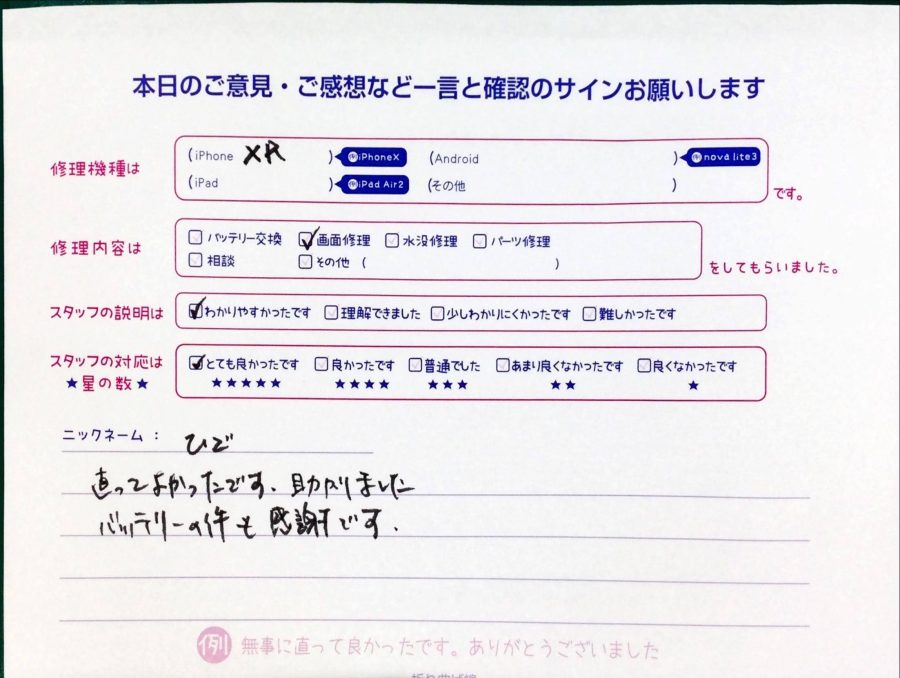 スマホ修理工房中野ブロードウェイ店/iPhoneXRの画面交換でお越しのお客様から頂いた口コミ 
