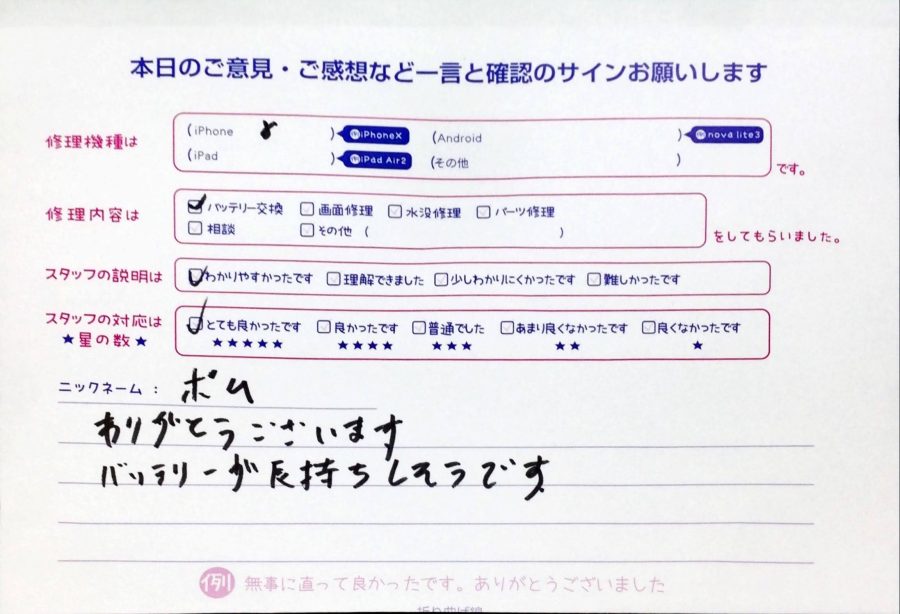 スマホ修理工房中野ブロードウェイ店/iPhone8のバッテリー交換でお越しのお客様から頂いた口コミ 