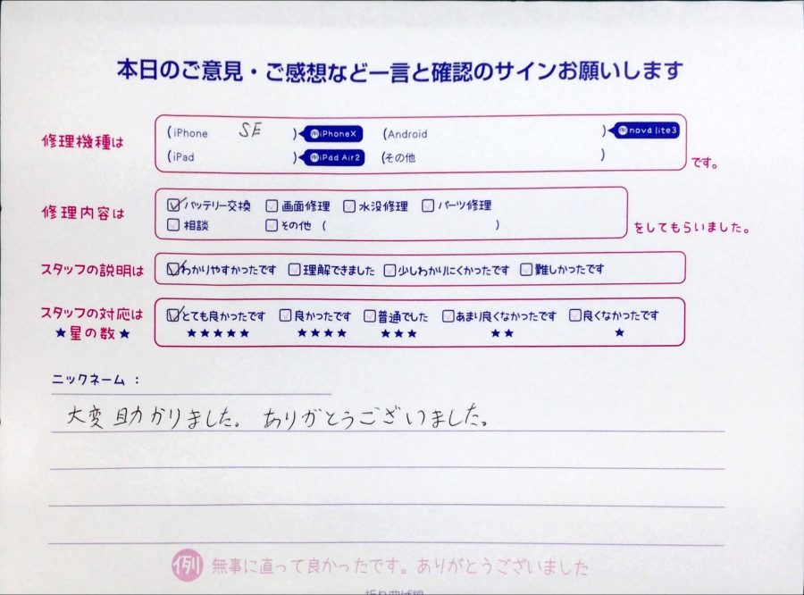 iPhone修理工房中野ブロードウェイ店/iPhoneSEのバッテリー交換でお越しのお客様から頂いた口コミ 