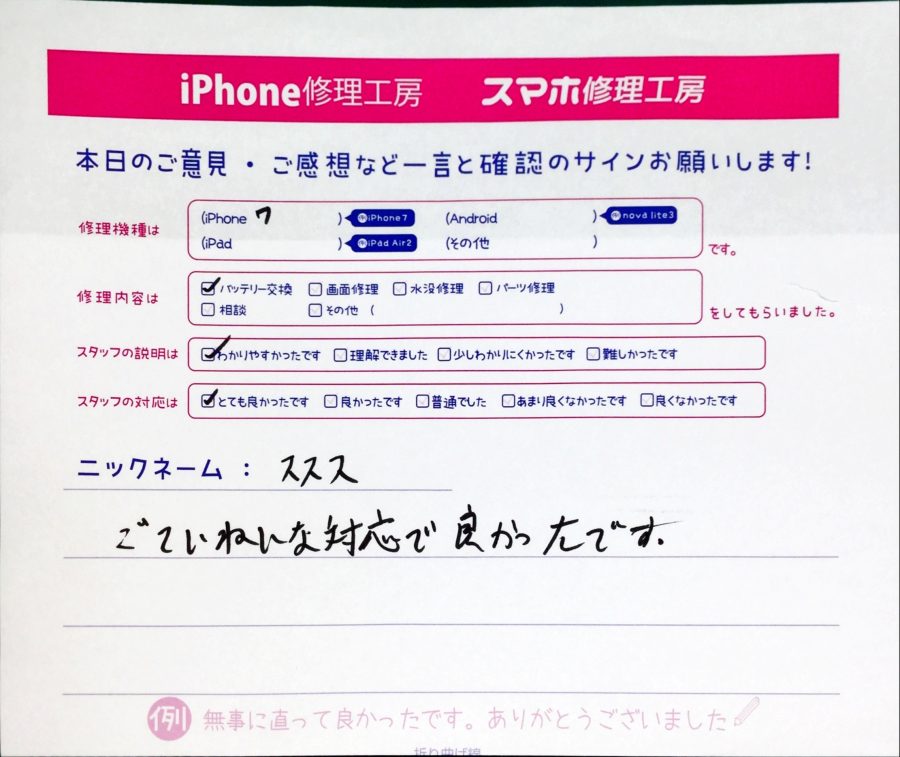 スマホ修理工房中野ブロードウェイ店/iPhone7のバッテリー交換でお越しのお客様から頂いた口コミ 