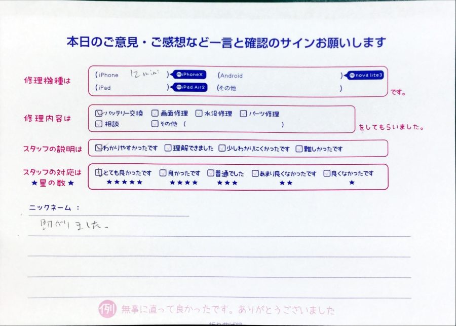 スマホ修理工房中野ブロードウェイ店/iPhone12のバッテリー交換でお越しのお客様から頂いた口コミ 
