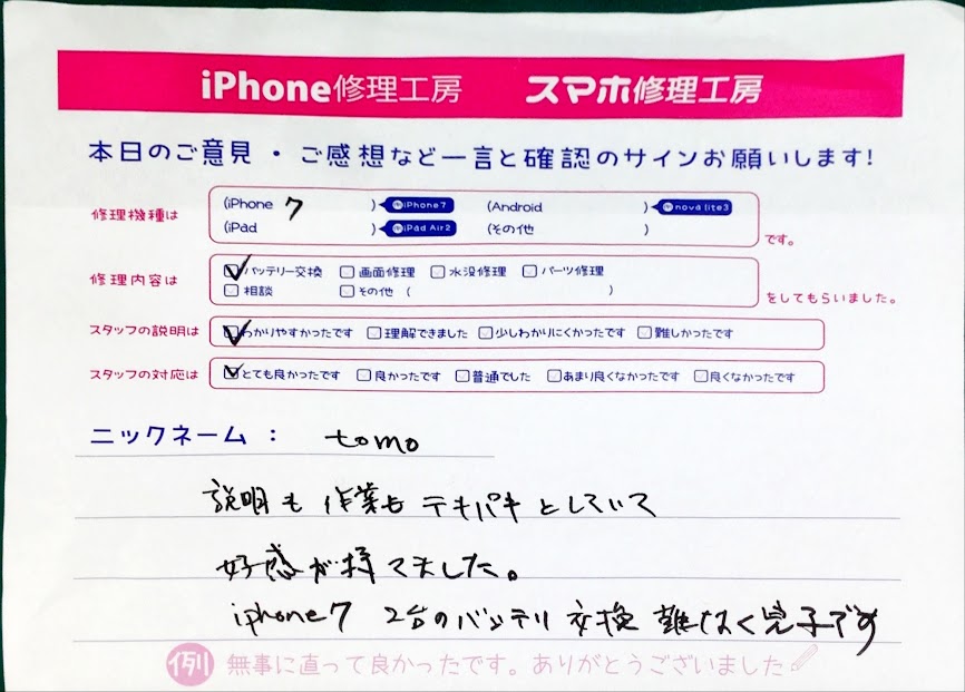 スマホ修理工房中野ブロードウェイ店/iPhone7のバッテリー交換のお客様からいただいた口コミ 