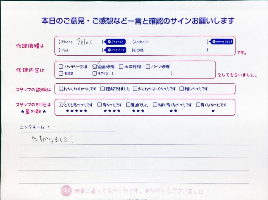 スマホ修理工房中野ブロードウェイ店/iPhone7plusの画面交換でお越しのお客様から頂いた口コミ 
