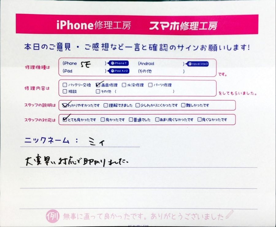 スマホ修理工房中野ブロードウェイ店/iPhoneSEの画面交換でお越しのお客様から頂いた口コミ 