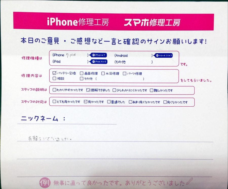 スマホ修理工房丸井錦糸町店/iPhone7plusのバッテリー交換でお越しのお客様からいただいた口コミ 