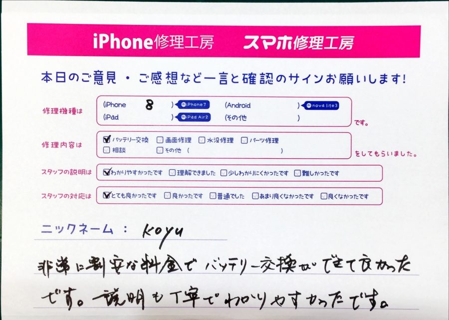 スマホ修理工房丸井錦糸町店/iPhone8のバッテリー交換でお越しのお客様からいただいた口コミ 