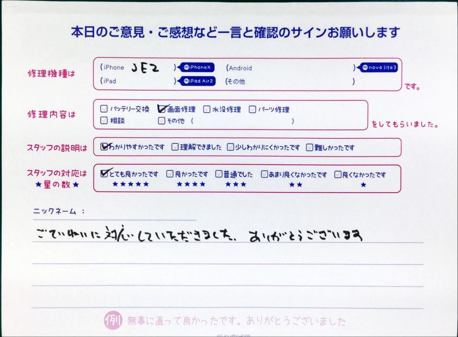スマホ修理工房中野ブロードウェイ店/iPhoneSE2の画面交換でお越しのお客様から頂いた口コミ 