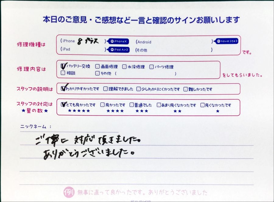 スマホ修理工房中野ブロードウェイ店/iPhone8plusのバッテリー交換でお越しのお客様から頂いた口コミ 