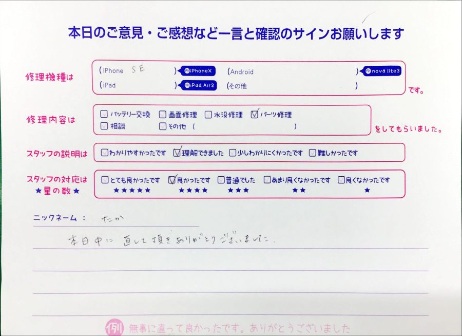 iPhone修理工房八王子オクトーレ店/iPhoneSEのパーツ交換でお越しのお客様からのお声 