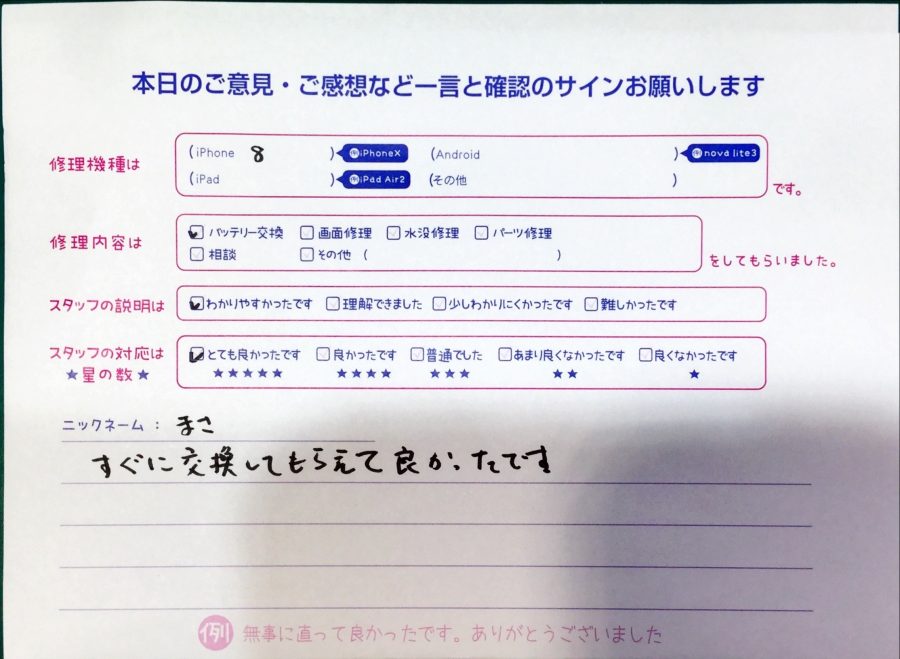 スマホ修理工房中野ブロードウェイ店/iPhone8のバッテリー交換でお越しのお客様から頂いた口コミ 