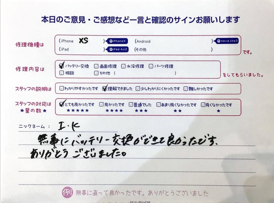 iPhone修理工房ジョイナステラス二俣川店・iPhoneXSのバッテリー修理でお越しのお客様からいただいたお言葉 
