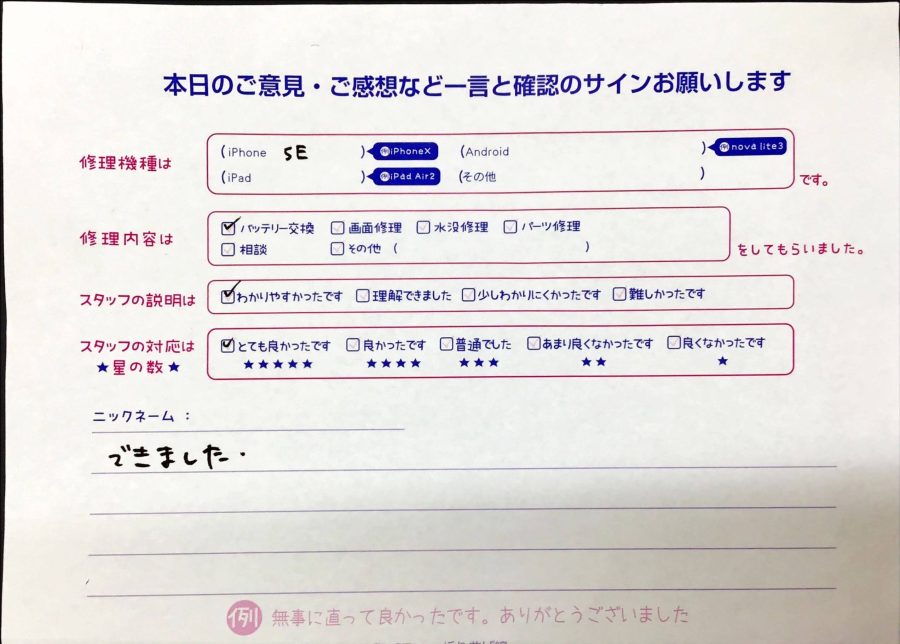 スマホ修理工房橋本駅店/iPhoneSEの修理でお越しのお客様から頂いた口コミ 