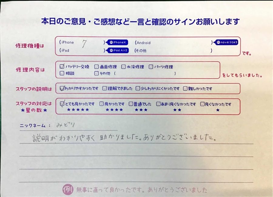 iPhone修理工房セレオ甲府店/iPhone7のバッテリー交換でご来店のみどり様から頂いた口コミ 
