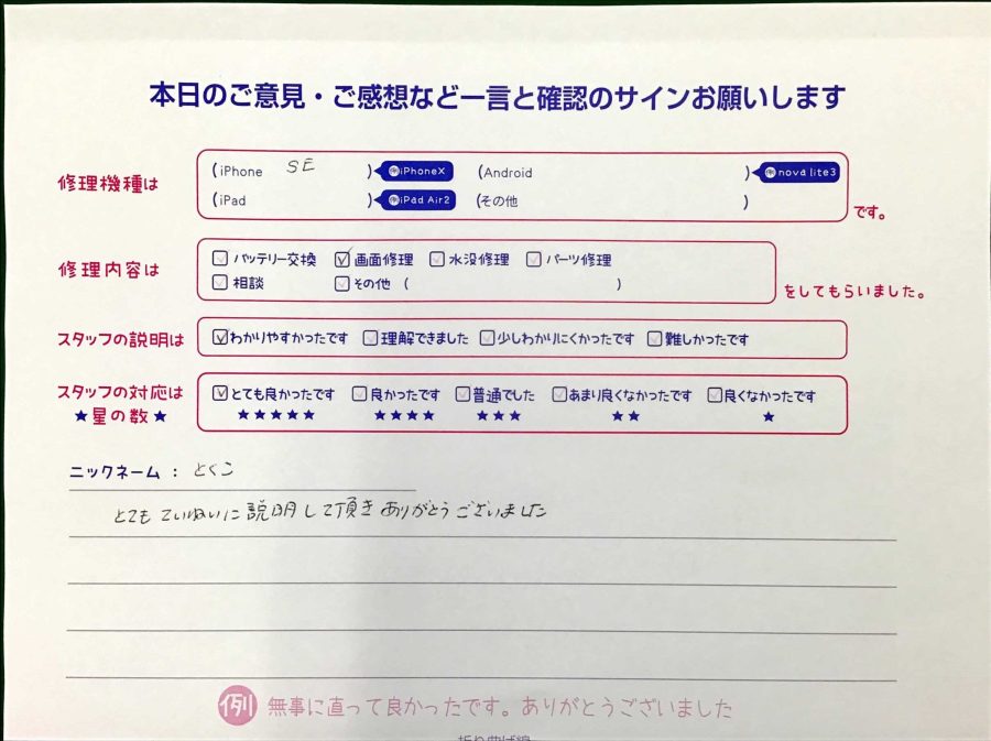 スマホ修理工房王子店/iPhoneSE2の画面修理でお越しのお客様から頂いた口コミ 