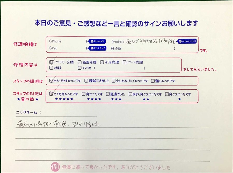 スマホ修理工房王子店/XperiaXZ1Compactのバッテリー交換でお越しのお客様から頂いた口コミ 