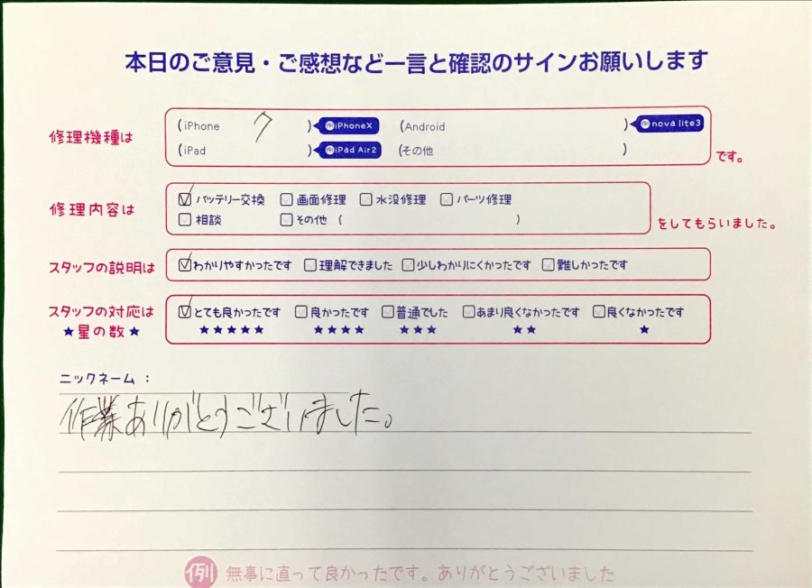 スマホ修理工房王子店/iPhone7のバッテリー交換でお越しのお客様から頂いた口コミ 