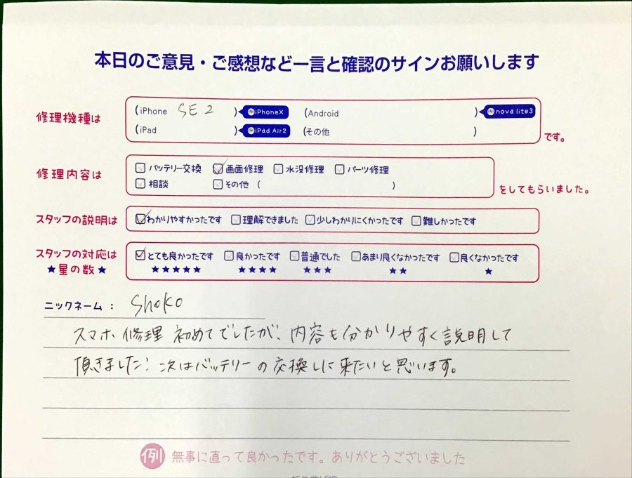 スマホ修理工房王子店/iPhoneSE2の画面修理でお越しのお客様から頂いた口コミ 