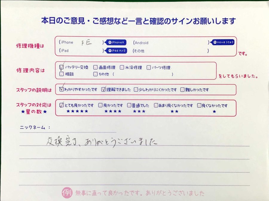 スマホ修理工房王子店/iPhoneSEのバッテリー交換でお越しのお客様から頂いた口コミ 