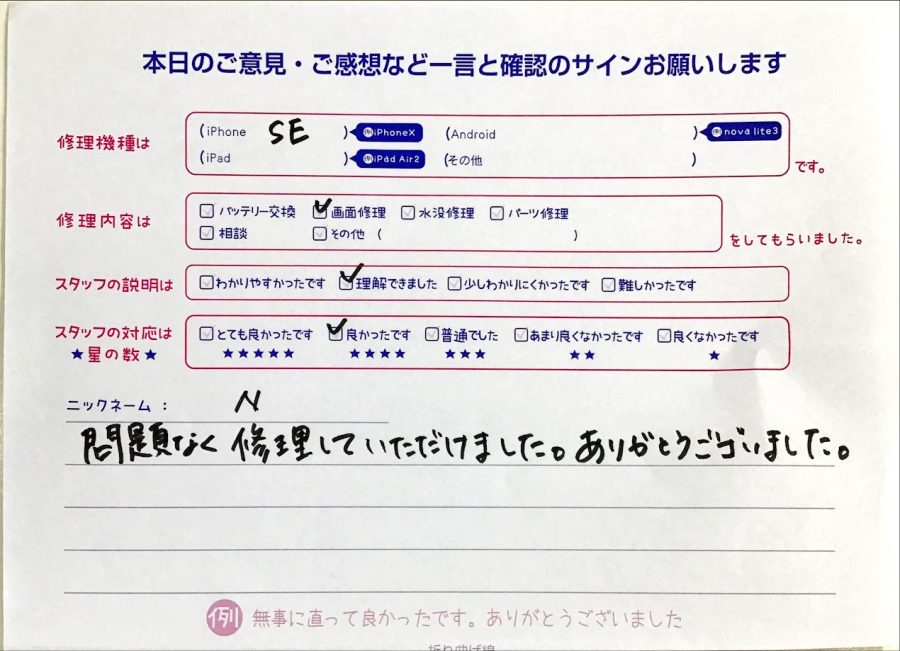 iPhone修理工房セレオ相模原/iPhoneSEの修理でご来店されたN様からいただいた口コミ 