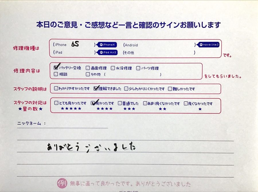 iPhone修理工房東村山秋津店/iPhone6sのバッテリー交換のお客様からいただいた口コミ 
