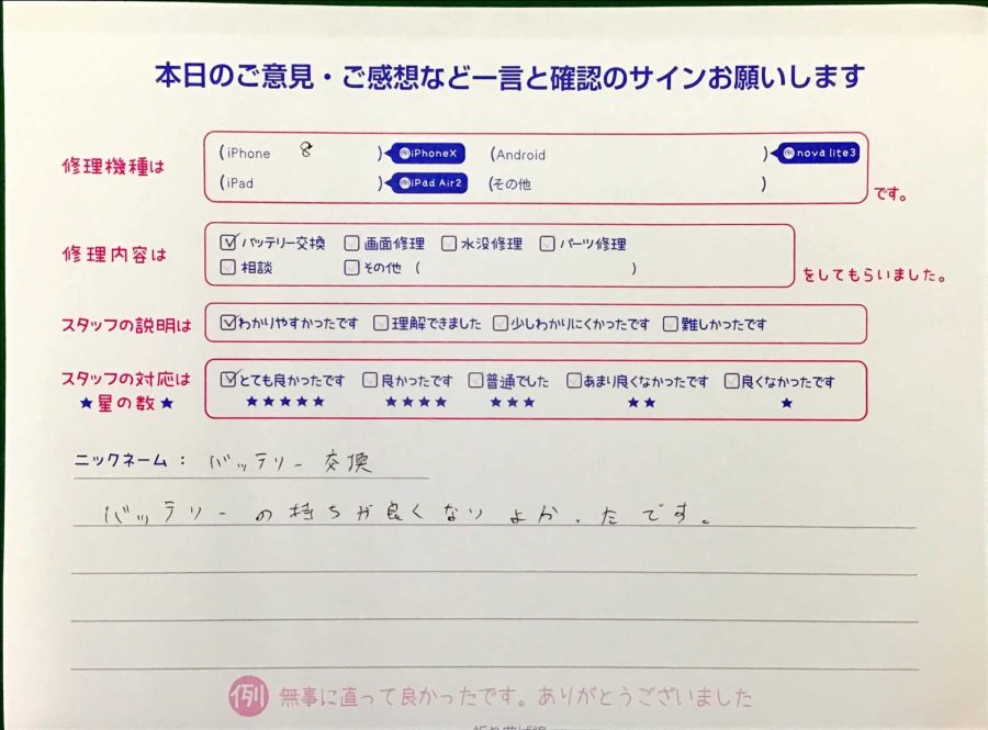 スマホ修理工房王子店/iPhone8のバッテリー交換でお越しのお客様から頂いた口コミ 
