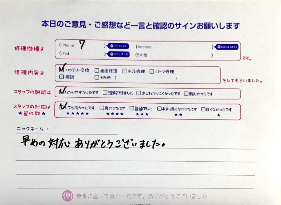 iPhone修理工房セレオ相模原店/iPhone7のバッテリー交換のお客様からいただいた口コミ 