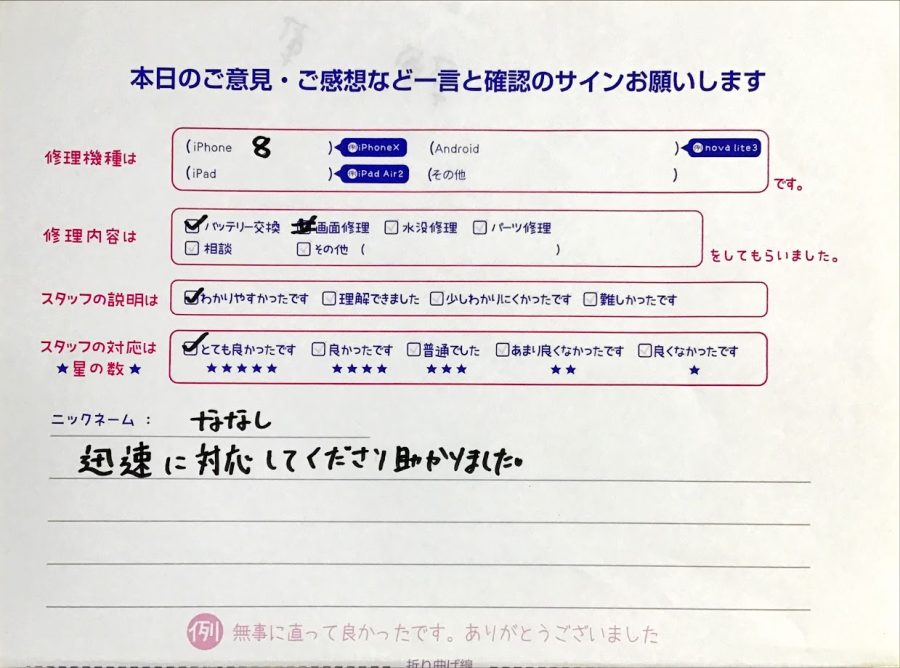 iPhone修理工房セレオ相模原店/iPhone8のバッテリー交換のお客様からいただいた口コミ 