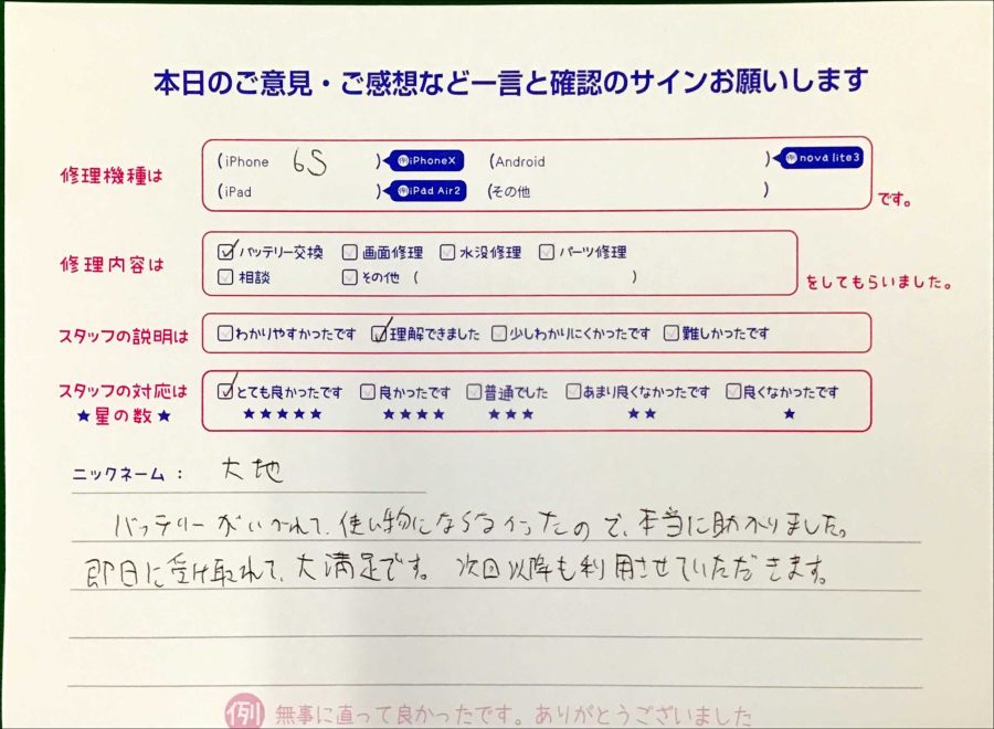 スマホ修理工房王子店/iPhone6sのバッテリー交換でお越しのお客様から頂いた口コミ 