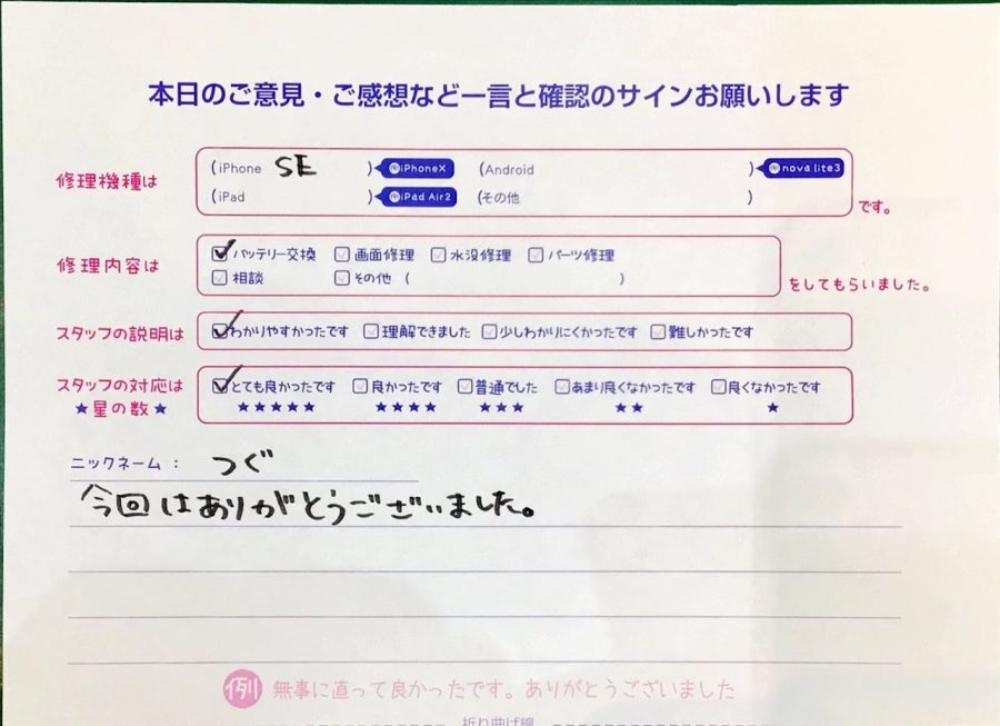 iPhone修理工房ジョイナステラス二俣川店・iPhoneSEのバッテリー交換でお越しのお客様から頂いた口コミ 