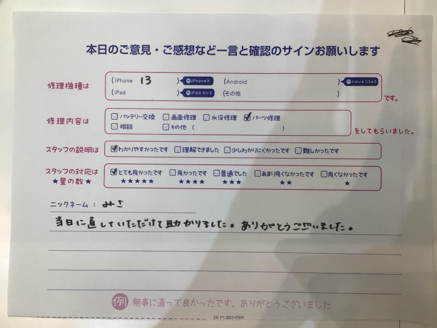 iPhone修理工房ジョイナステラス二俣川店・iPhone13の修理でお越しのお客様からいただいたお言葉 