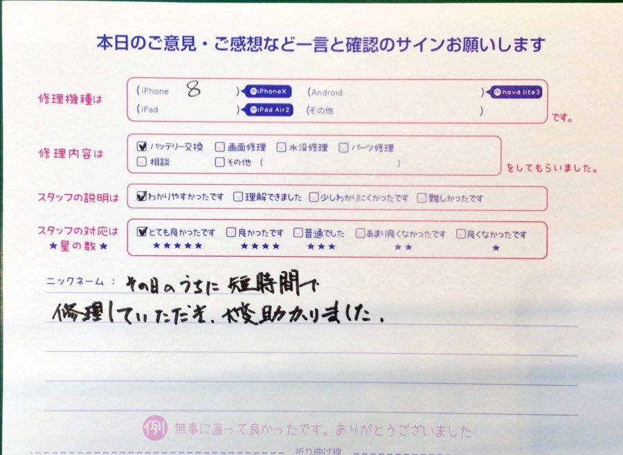 iPhone修理工房ジョイナステラス二俣川店・iPhone８のバッテリー修理でお越しのお客様からいただいたお言葉 