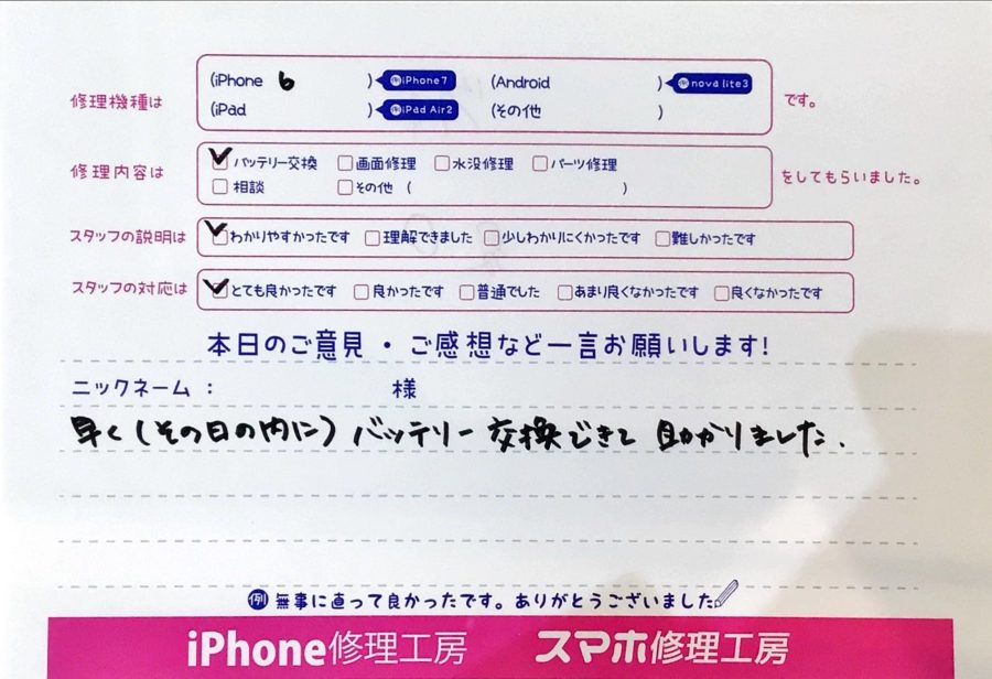 iPhone修理工房ジョイナステラス二俣川店・iPhone6のバッテリー修理でお越しのお客様からいただいたお言葉 