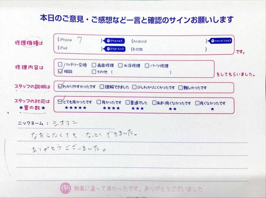 iPhone修理工房八王子オクトーレ店/iPhone7のご相談でお越しのお客様から頂いた口コミ 