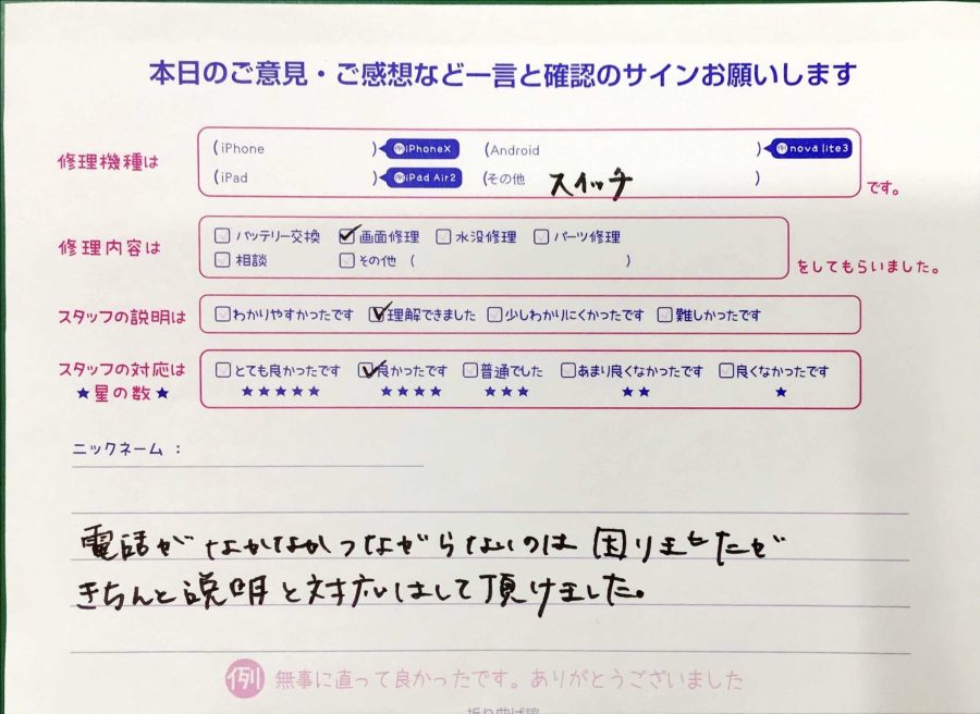 iPhone修理工房八王子オクトーレ店/NintendoSwitchの画面の修理でお越しのお客様から頂いたお言葉 