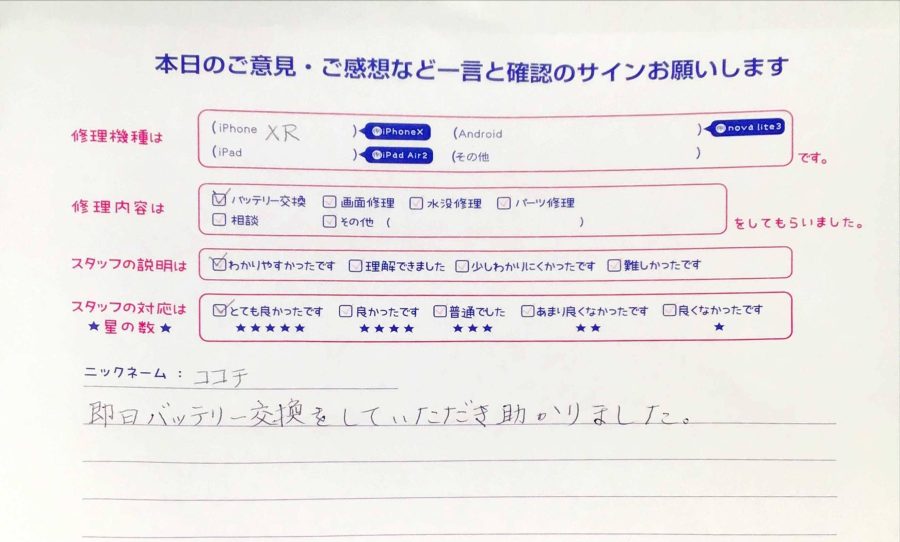 iPhone修理工房秋津店/iPhoneXRのバッテリー交換のお客様からの口コミ 