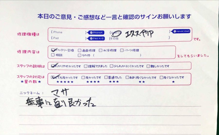 iPhone修理工房秋津店/XperiaXZのバッテリー交換のお客様からの口コミ 