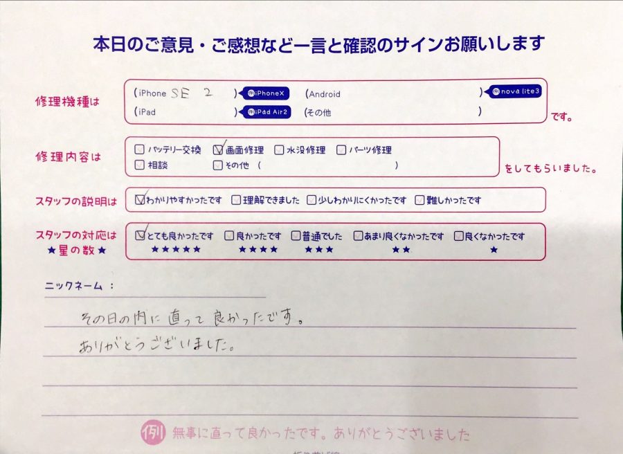 スマホ修理工房八王子オクトーレ店/iPhone SE2の画面交換のお客様からの口コミ 