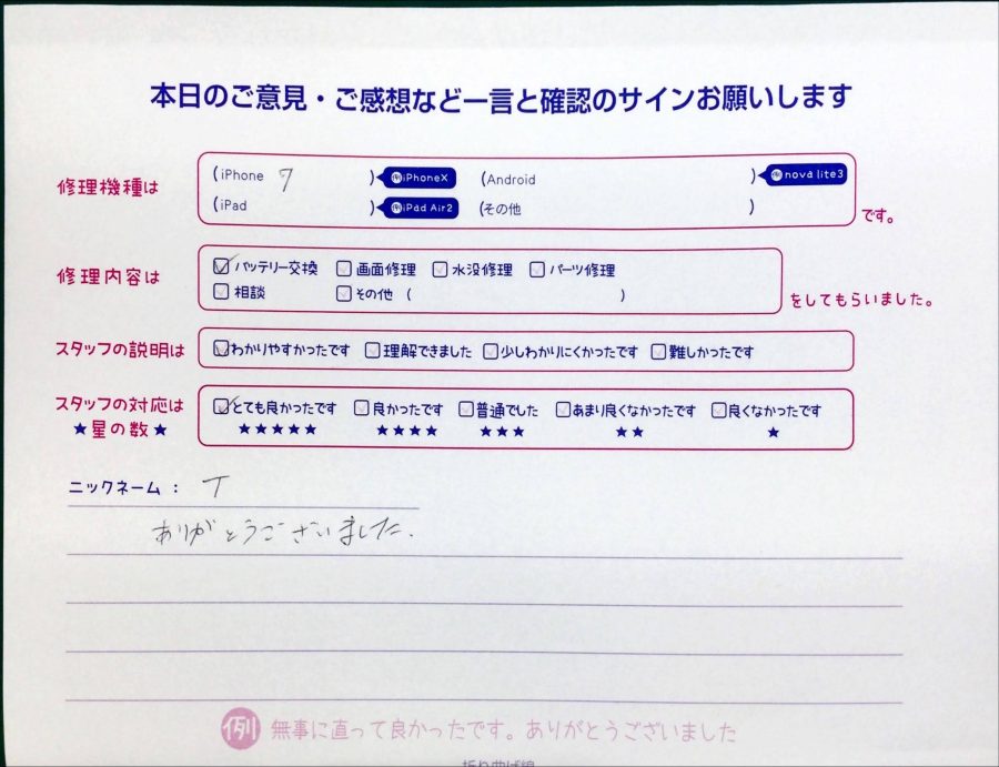 スマホ修理工房中野ブロードウェイ店/iPhone7のバッテリー交換でお越しのお客様から頂いた口コミ 