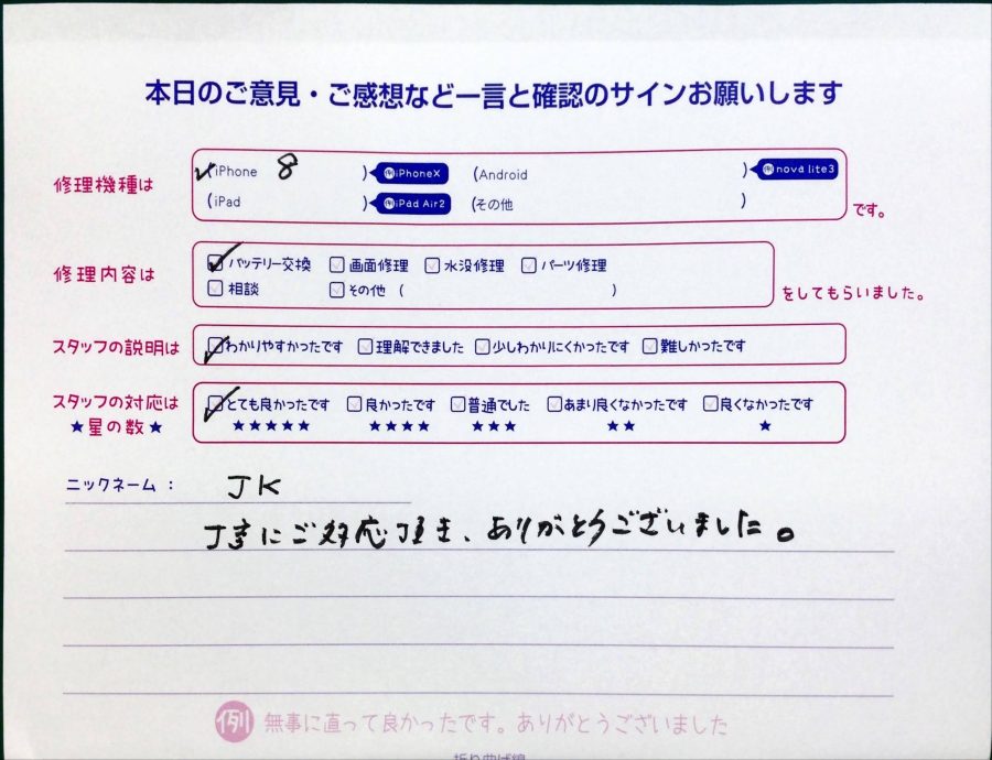 スマホ修理工房中野ブロードウェイ店/iPhone8のバッテリー交換でお越しのお客様から頂いた口コミ 