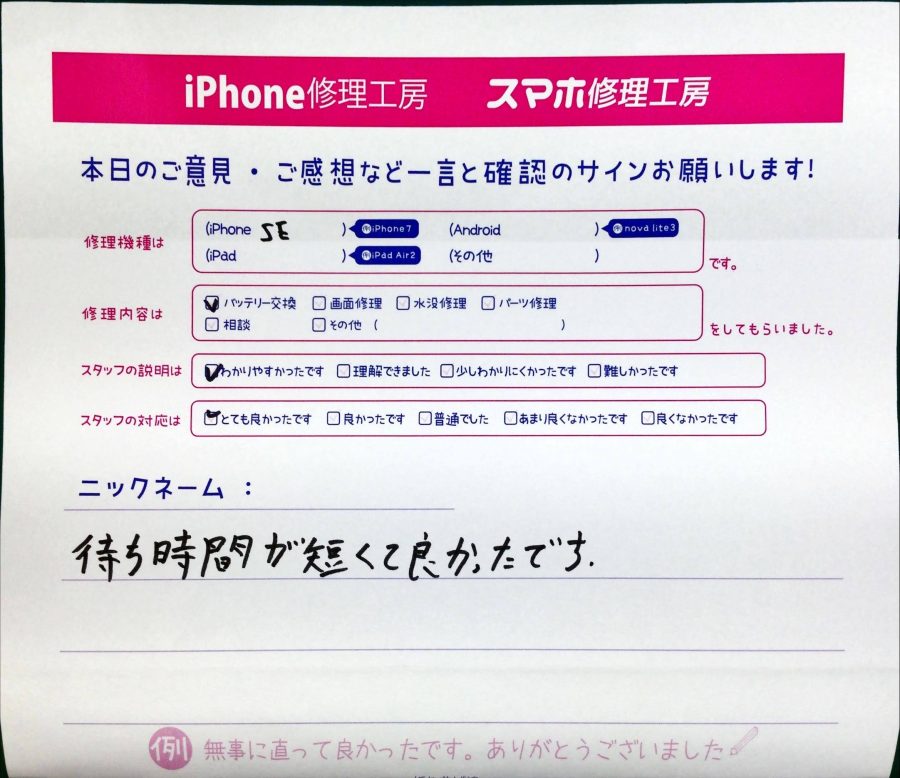 スマホ修理工房中野ブロードウェイ店/iPhoneSEのバッテリー交換のお客様からいただいた口コミ 