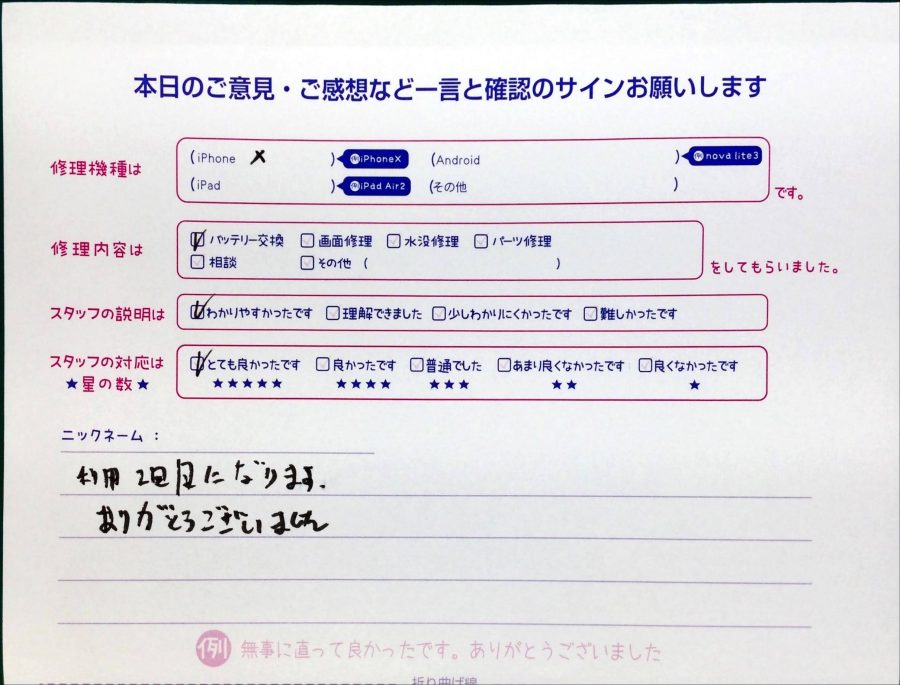 スマホ修理工房中野ブロードウェイ店/iPhoneXのバッテリー交換でお越しのお客様から頂いた口コミ 