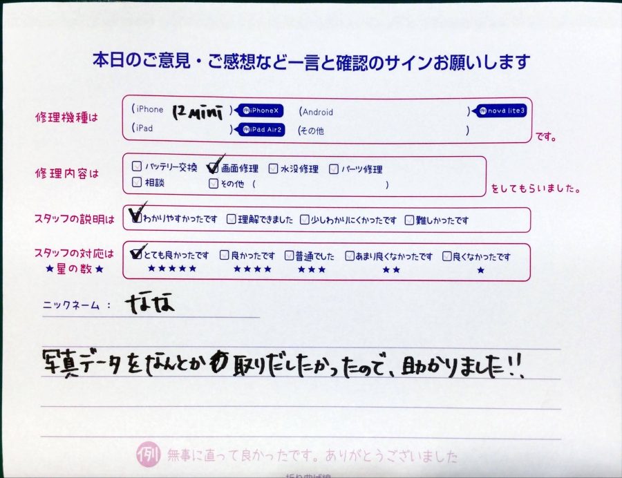 スマホ修理工房中野ブロードウェイ店/iPhone12miniの画面交換でお越しのお客様から頂いた口コミ 