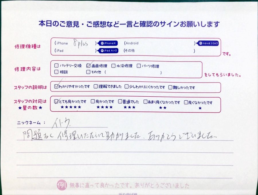 スマホ修理工房中野ブロードウェイ店/iPhone8plusの画面交換でお越しのお客様から頂いた口コミ 