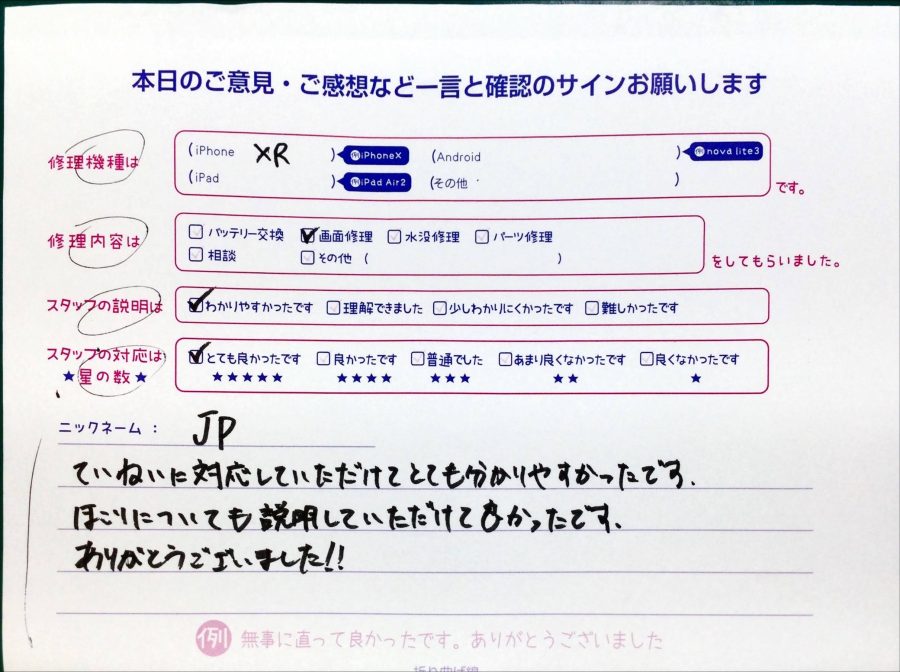 スマホ修理工房中野ブロードウェイ店/iPhoneXRの画面交換でお越しのお客様から頂いた口コミ 
