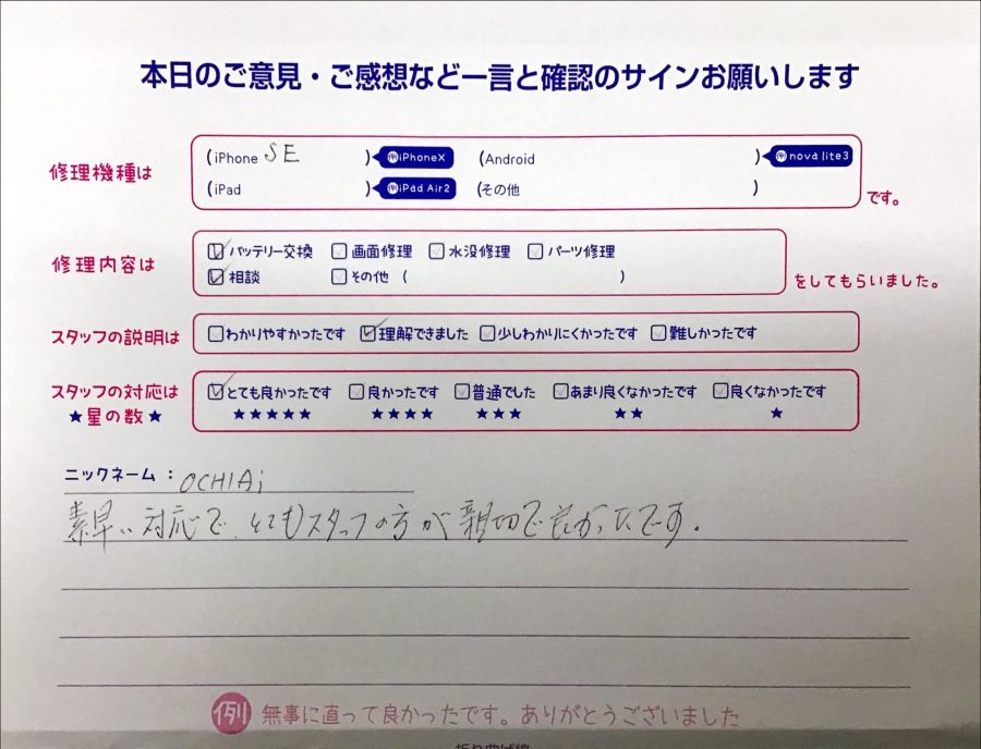 スマホ修理工房八王子オクトーレ店/iPhoneSEのバッテリー交換でお越しのお客様からいただいた口コミ 