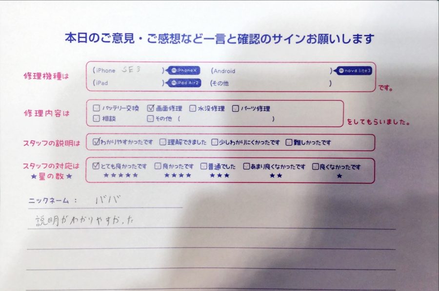 スマホ修理工房中野ブロードウェイ店/iPhoneSE３の画面交換でお越しのお客様から頂いた口コミ 