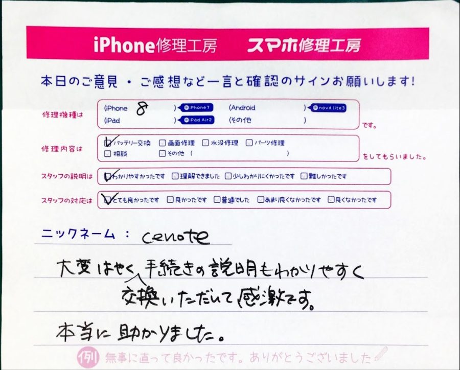 スマホ修理工房中野ブロードウェイ店/iPhone8のバッテリー交換のお客様からいただいた口コミ 