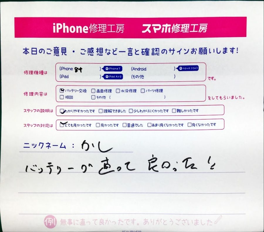 スマホ修理工房中野ブロードウェイ店/iPhone8 Plusのバッテリー交換のお客様からいただいた口コミ 